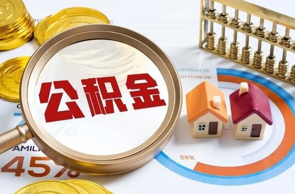 林州在职提公积金（在职 提取公积金）