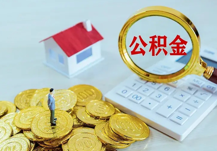 林州离职后公积金什么时候能取出来（离职后公积金多久取出来）