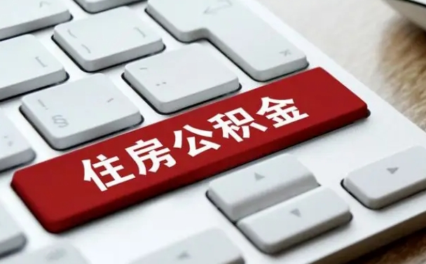 林州怎么提封存公积金里的余额（怎么取封存的住房公积金）