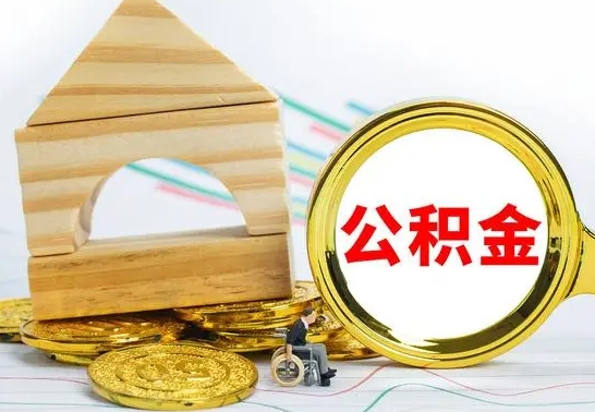 林州公积金交了半年离职了可以取吗（住房公积金是不是离职半年就可以拿）